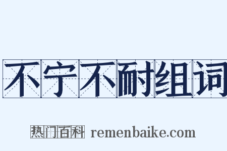 不宁不耐组词是什么意思的图片